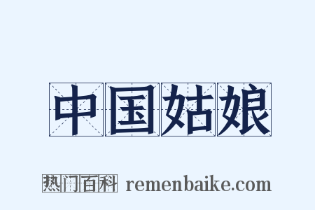 中国姑娘是什么意思的图片